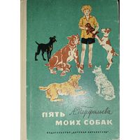 ПЯТЬ МОИХ СОБАК.  ПРЕКРАСНЫЕ РАССКАЗЫ ДЛЯ ДЕТЕЙ О СОБАКАХ. ИЛЛЮСТРАЦИИ. 1974. СОСТОЯНИЕ