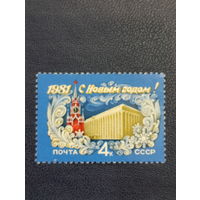 СССР 1980г. С Новым Годом!