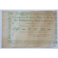 Бобруйск 3 рубля 1918, Виленский  частный комерческий банк  Очень редкая