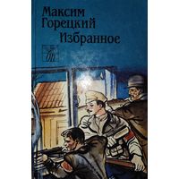 МАКСИМ ГОРЕЦКИЙ.  ИЗБРАННОЕ.