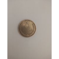 Монета 5 копеек 1989 года ссср