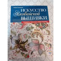 Искусство якобинской вышивки. Секреты, тонкости, новая техника