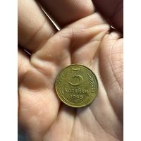 Монета 3 коп 1946 г СССР