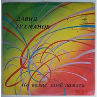 LP Давид ТУХМАНОВ - По волне моей памяти (1977)