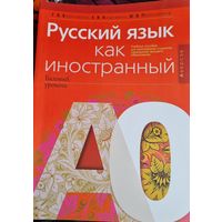 Русский язык как иностранный А0