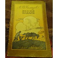 А.В. Кольцов. Песня пахаря.