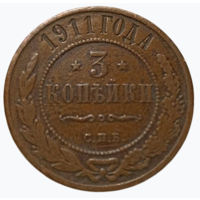РОССИЙСКАЯ ИМПЕРИЯ 3 КОПЕЙКИ 1911. В шоколадной патине.