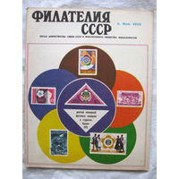 Журнал Филателия СССР Номер 5-1973 Есть все номера за 1970-80-е годы и кое-что из 1960-х Следите за моими новыми лотами Отправка посылок размером 25*35*45 см за 6,50 через QR-box без ограничения веса