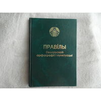 ПРАВIЛЫ БЕЛАРУСКАЙ АРФАГРАФII I ПУНКТУАЦЫI 2010 г.