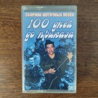 100 дней до приказа (сборник)