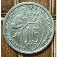 Монета 15 копеек 1933 год. СССР.