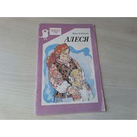 Алеся, Хлопчык і лётчык, Юрачка, Сыны, Сосны, Поле, Дуб, Зіма, Вясной, Летам - м. Волкаў 1993