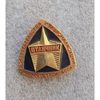 Отличник. Миндорстрой БССР.