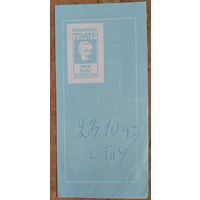 Праграма. Театр iмя Янкi Купалы. Спектакль. Чэхаў А. "Тры сястры" 1993 г