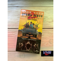 Дрожь земли 2, Премьер Видео Фильм, видеокассета, VHS