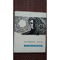 Володимир Лучук. Вагомість (вершы і пераклады, у тым ліку з Р. Барадуліна і У. Караткевіча). На ўкраінскай мове
