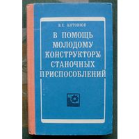 В помощь молодому конструктору станочных приспособлений. В. Е. Антонюк. 1975.