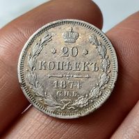 20 копеек 1874