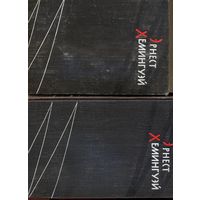 КНИГА, Избранные произведения в 2х томах Э.Хэмингуэй