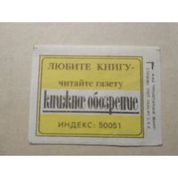 Спичечные этикетки ф.Пролетарское знамя. Газета "Книжное обозрение" 1991 год