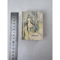 Пятрусь Броўка "Лірыка" (на беларускай і рускай мовах, 1976 год)