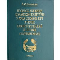Поселок-убежище кобанской культуры у аула Сержень-Юрт в Чечне как исторический источник (Северный Кавказ)