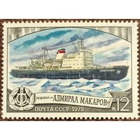 СССР 1978. Ледокол адмирал Макаров
