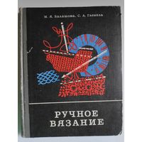 М. Я. Балашова, С. А. Глекель. Ручное вязание.