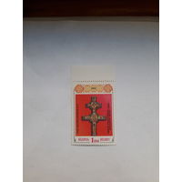 Марки Беларусь 1992 Крест Ефросиньи