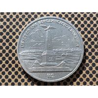 СССР. 1 рубль 1987 - 175 лет со дня Бородинского сражения, обелиск.