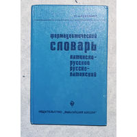 Т.Г.Казачёнок Фармацевтический словарь. Латинско-русский. Русско-латинский.