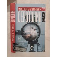 Мишель Уэльбек серотонин