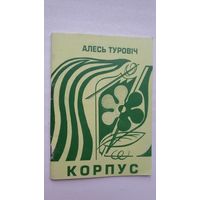Алесь Туровіч - Корпус: вершы і проза