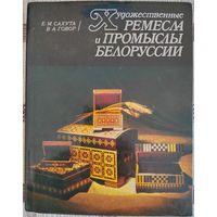 Е.Сахута. Художественные ремесла и промыслы Белорусии. 1988 г.