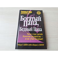 Богатый папа, бедный папа - КАК НОВАЯ - чему учат детей богатые родители и не учат бедные - Роберт Кийосаки