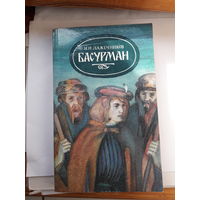 Лажечников Басурман