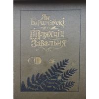 Ян Баршчэўскі "Шляхціц Завальня, або Беларусь у фантастычных апавяданнях" серыя "Спадчына" мастак Валер Славук