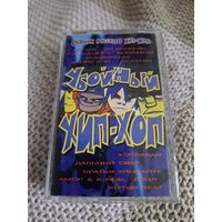 Кассета Убойный хип-хоп.  Сборник русского хип-хопа.