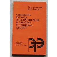 Снижение расхода электроэнергии в электроустановках зданий.