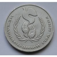 1 рубль 1986 г. Международный год мира.