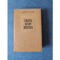 Книга. Юрий Тынянов. " Смерть Вазир - Мухтара ". Роман.