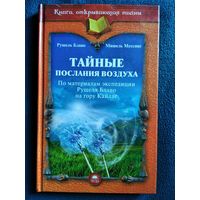 Тайные послания воздуха. По материалам экспедиции Рушеля Блаво на гору Кайлас