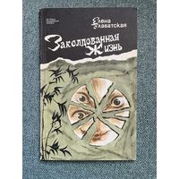 Е. Блаватская. Заколдованная жизнь. Издание 1991 год / эзотерика мистика