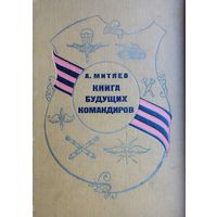 Книга будущих командиров
