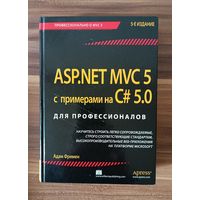 А. Фримен. ASP.NET MVC 5 с примерами на C# 5.0 для профессионалов
