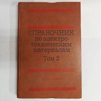 Справочник по электротехническим материалам. Том 2. Корицкий. Пасынков. Тареев