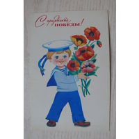 Манилова Л., С праздником Победы! 1978, подписана (моряк, бескозырка).
