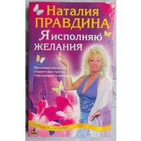 Я исполняю желания. Привлекаем богатство, создаем свое счастье и наслаждаемся любовью. Наталья Правдина