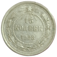 15 копеек 1923