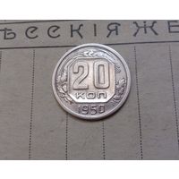 Редкие! 20 копеек 1950 год, СССР.